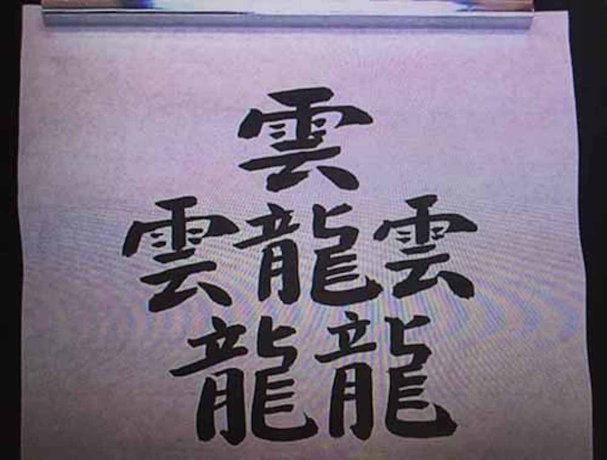 名前でも存在している？最も画数が多い漢字！