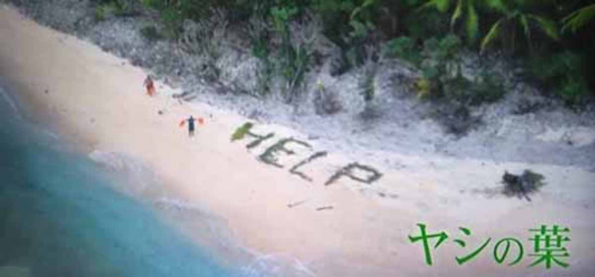 西太平洋の無人島の孤島、ミクロネシア連邦ファナディック島で、ヤシの葉文字の「ＨＥＬＰ」で３人が救助された話