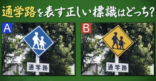 通学路を表す正しい標識はどっち という話 クイズ あなたは小学５年生より賢いの 10 16 何ゴト