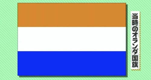 オランダの３色国旗