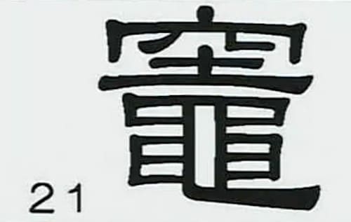 漢字の竈