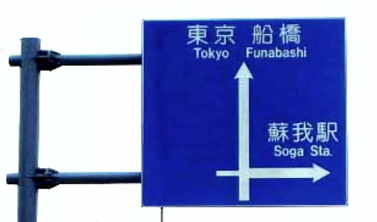 道路標識の「東京」ってどこを指している？という話：グッとラック！【2020/12/24】