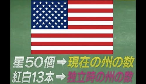 アメリカの国旗の星とラインが表すものは という話 グッとラック 09 30 何ゴト