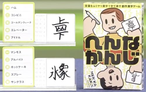 創作漢字ゲーム へんなかんじ の話 ノンストップ 01 28 何ゴト