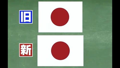 日本の国旗のデザインが変わっていた という話 グッとラック 21 03 18 何ゴト