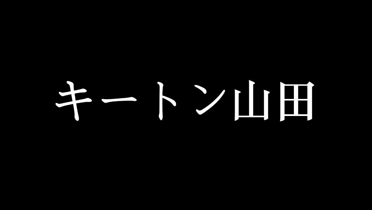 「後半へ続く・・・」キートン山田の最後のナレーション：ちびまる子ちゃん【2021/03/28】