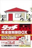 タッチ完全復刻版BOX (1) ([特装版コミック] 少年サンデーコミックス)